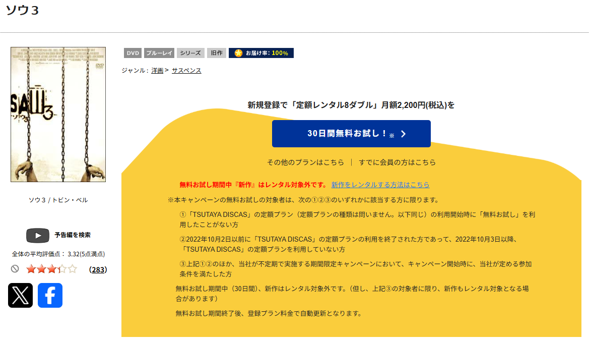 TSUTAYA DISCASのソウ3