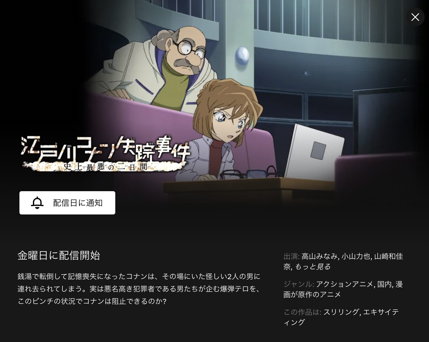 Netflixの名探偵コナン 江戸川コナン失踪事件 史上最悪の二日間配信画像