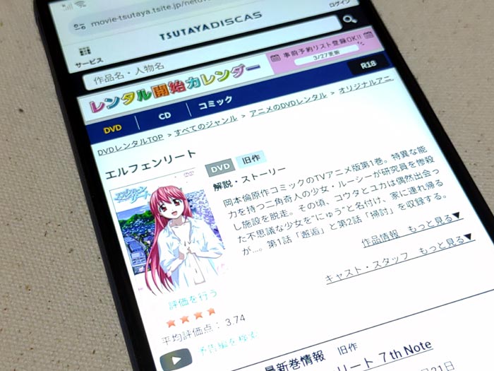 TSUTAYA DISCAS　エルフェンリート