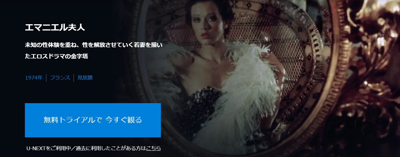 エマニエル夫人