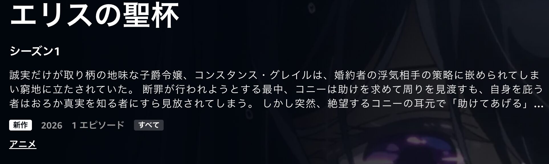 Amazonプライムのエリスの聖杯配信画像