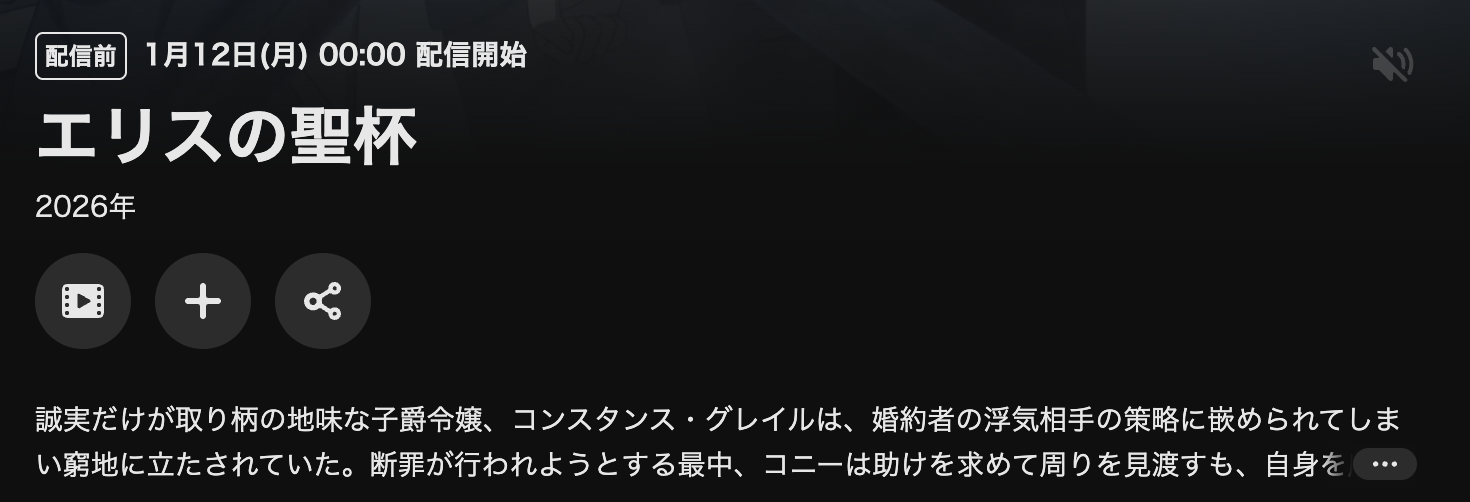 U-NEXTのエリスの聖杯配信画像