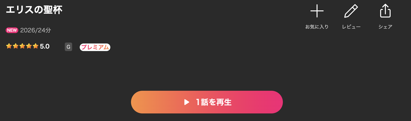 Leminoのエリスの聖杯配信画像