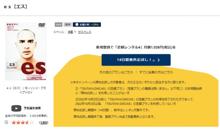 TSUTAYA DISCAS　es［エス］