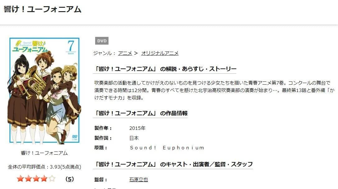 TSUTAYA DISCAS　響け！ユーフォニアム（1期）