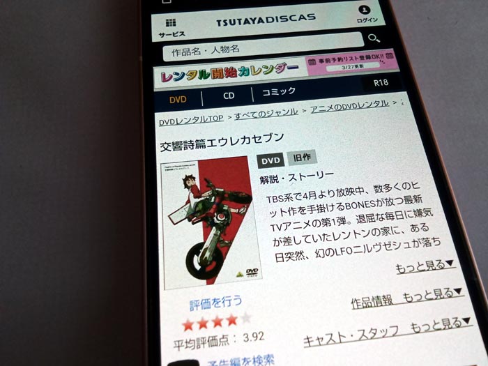 TSUTAYA DISCAS　交響詩篇エウレカセブン