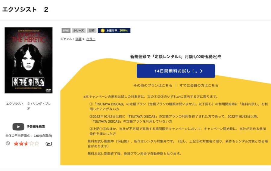 TSUTAYA DISCAS　エクソシスト2