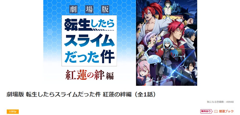 dアニメストアの劇場版 転生したらスライムだった件 紅蓮の絆編配信画像