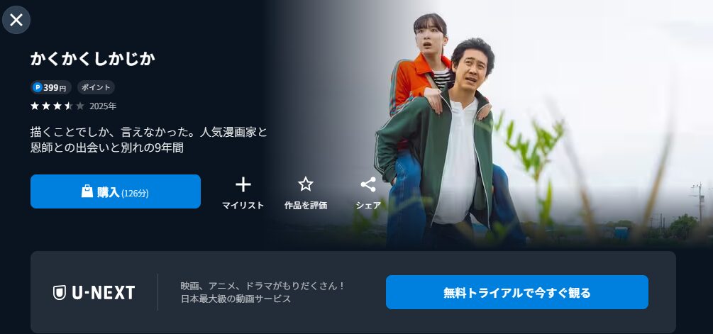 U-NEXTのかくかくしかじか配信画像