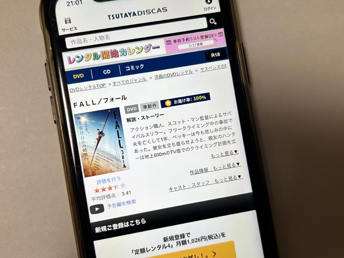 TSUTAYA DISCAS　FALL／フォール