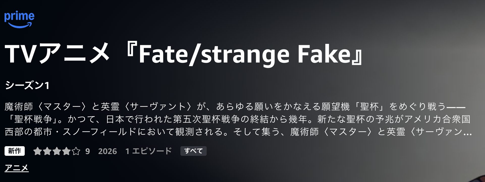 AmazonプライムのFate/strange Fake配信画像