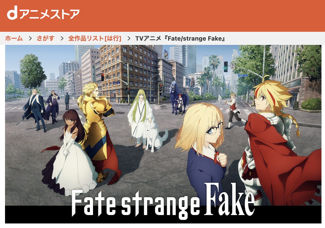 dアニメストアのFate/strange Fake配信画像