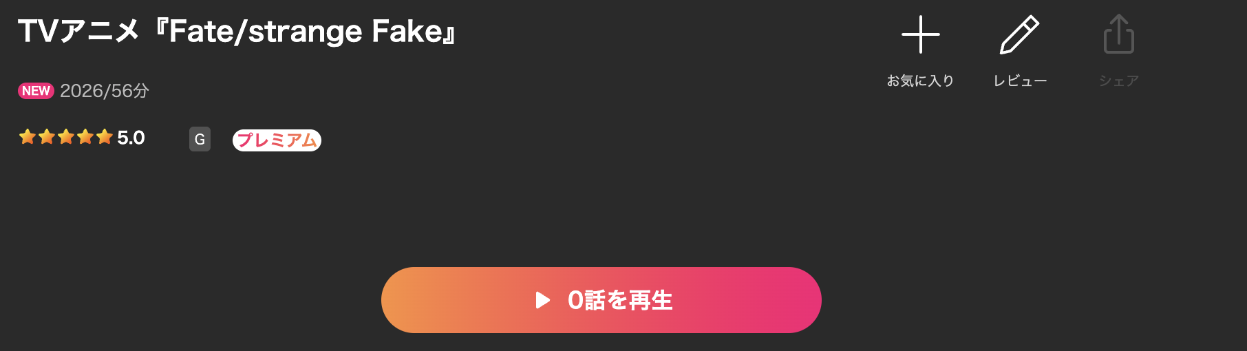 LeminoのFate/strange Fake配信画像