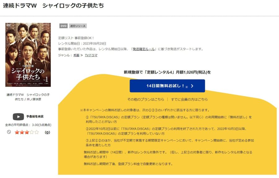 TSUTAYA DISCAS　シャイロックの子供たち