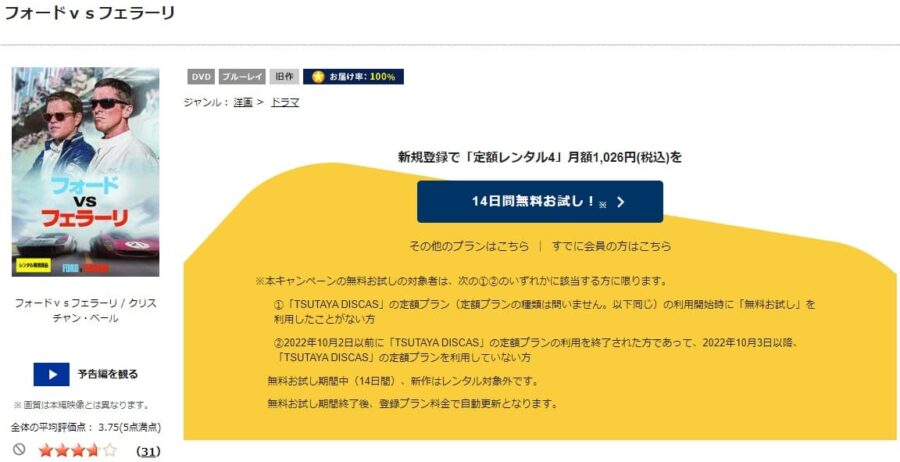 TSUTAYA DISCAS　フォードVSフェラーリ