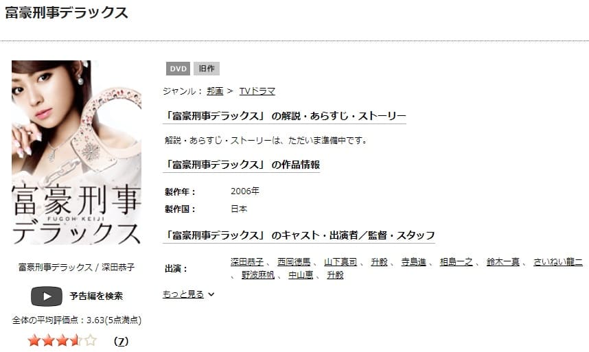 TSUTAYA DISCAS　富豪刑事デラックス