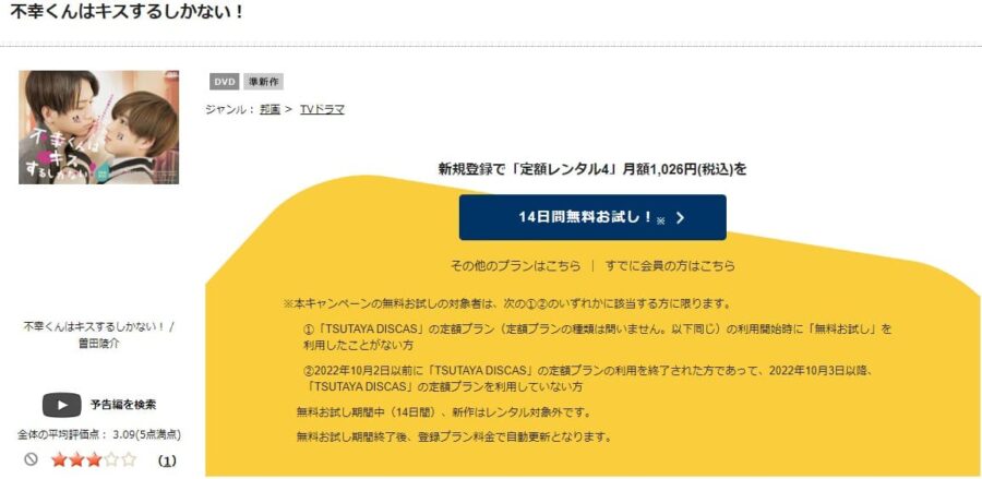 TSUTAYA DISCAS　不幸くんはキスするしかない！