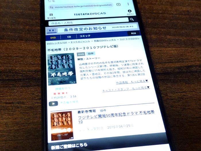 TSUTAYA DISCAS　不毛地帯