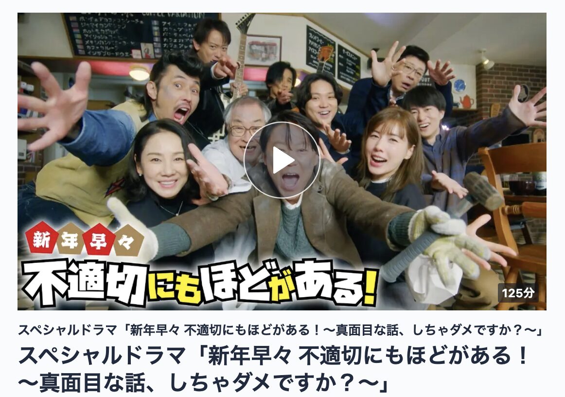 TVerの新年早々 不適切にもほどがある！（2026）見逃し配信