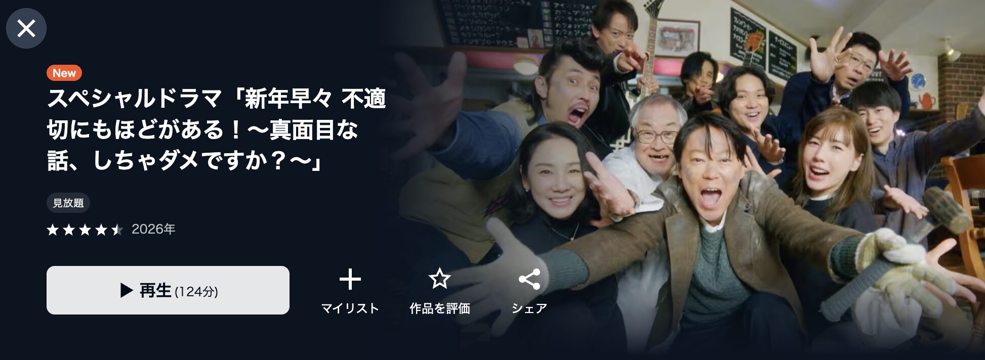 U-NEXTの新年早々 不適切にもほどがある！（2026）配信画像