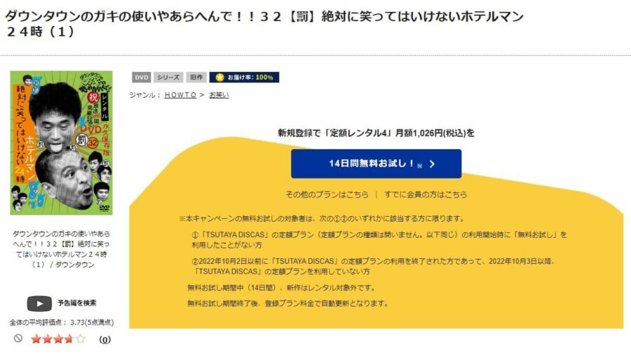 TSUTAYA DISCAS　絶対に笑ってはいけないホテルマン24時（ガキ使2009）