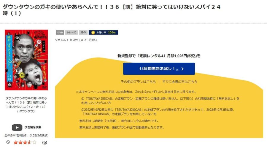 TSUTAYA DISCAS　絶対に笑ってはいけないスパイ24時（ガキ使2010）