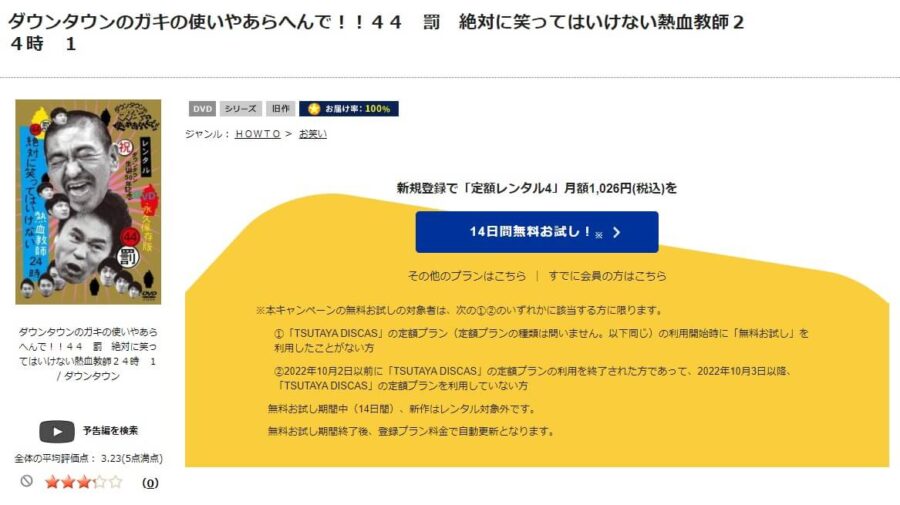 TSUTAYA DISCAS　絶対に笑ってはいけない熱血教師24時（ガキ使2012）