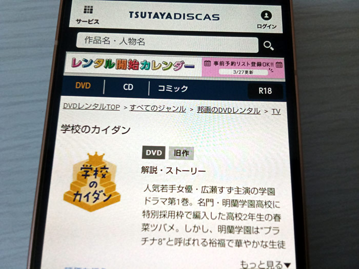 TSUTAYA DISCAS　学校のカイダン