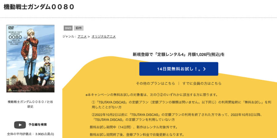 TSUTAYA DISCAS　機動戦士ガンダム0080 ポケットの中の戦争（OVA）