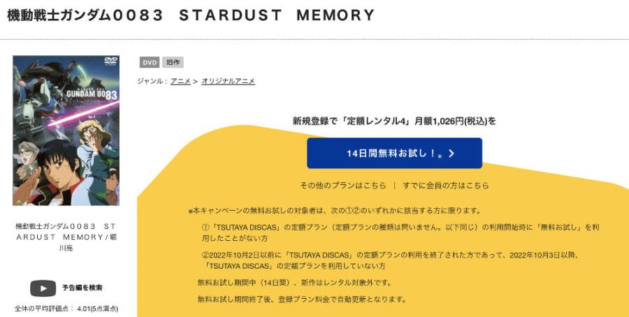 TSUTAYA DISCAS　機動戦士ガンダム0083 STARDUST MEMORY