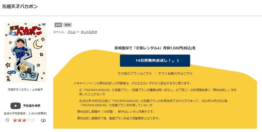 TSUTAYA DISCAS　元祖天才バカボン
