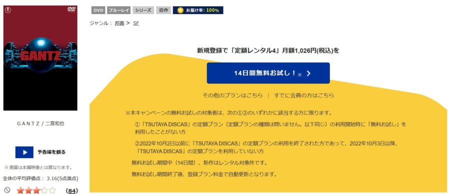 TSUTAYA DISCAS　GANTZ（実写）