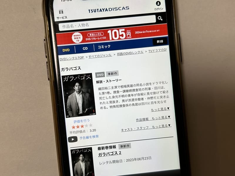 TSUTAYA DISCAS　ガラパゴス