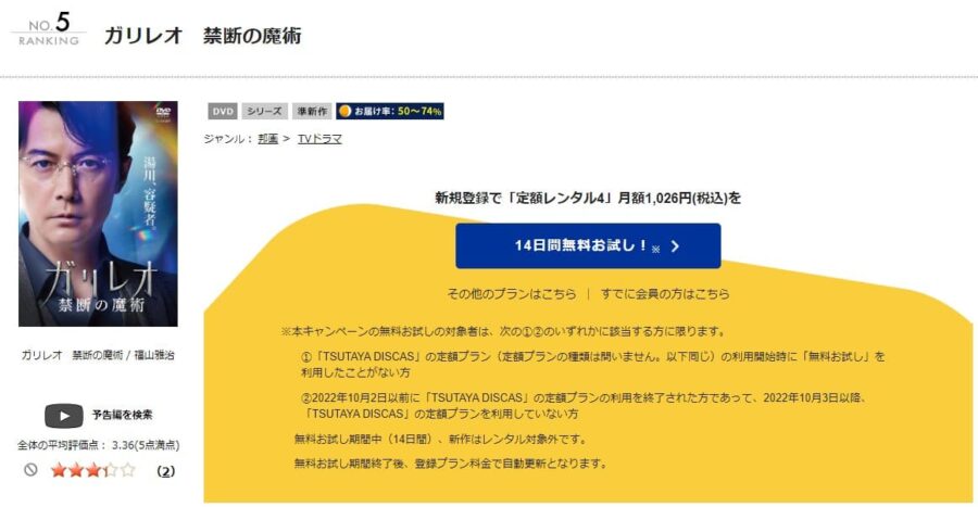 TSUTAYA DISCAS　ガリレオ 禁断の魔術