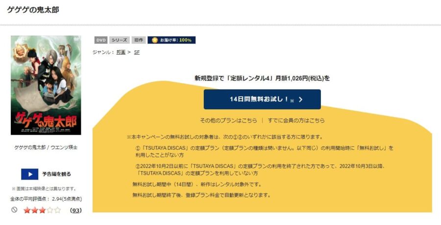 TSUTAYA DISCAS　ゲゲゲの鬼太郎（実写）