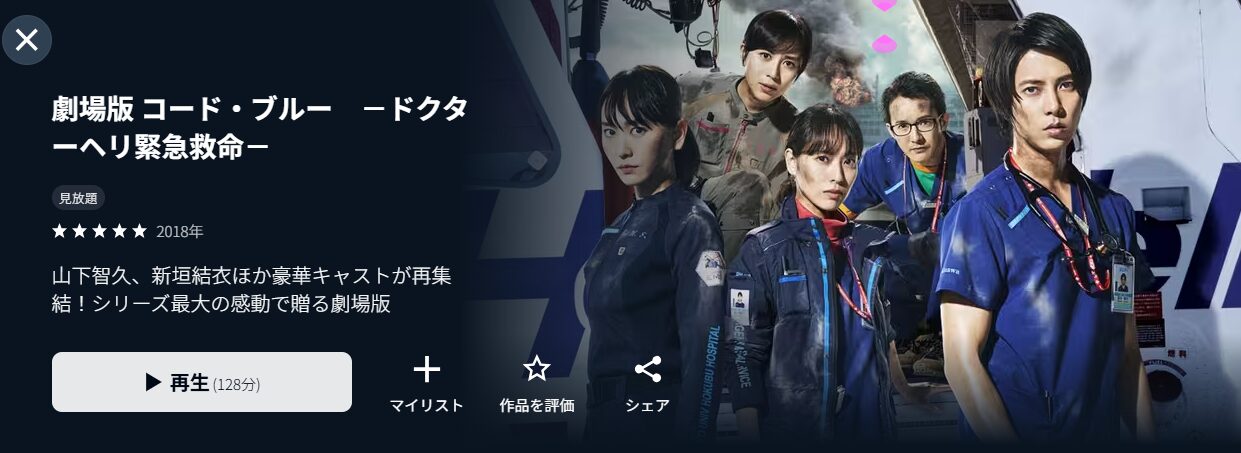 劇場版 コード・ブルー -ドクターヘリ緊急救命-