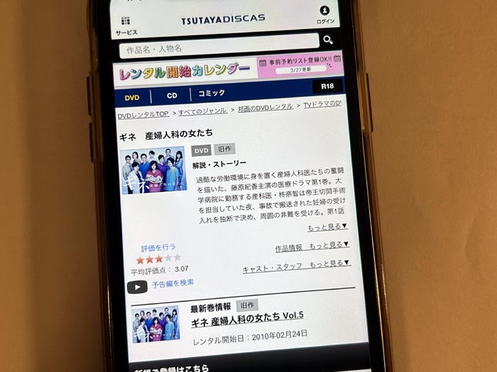 TSUTAYA DISCAS　ギネ 産婦人科の女たち