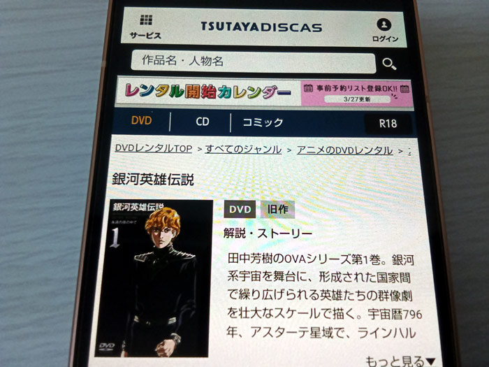 TSUTAYA DISCAS　銀河英雄伝説