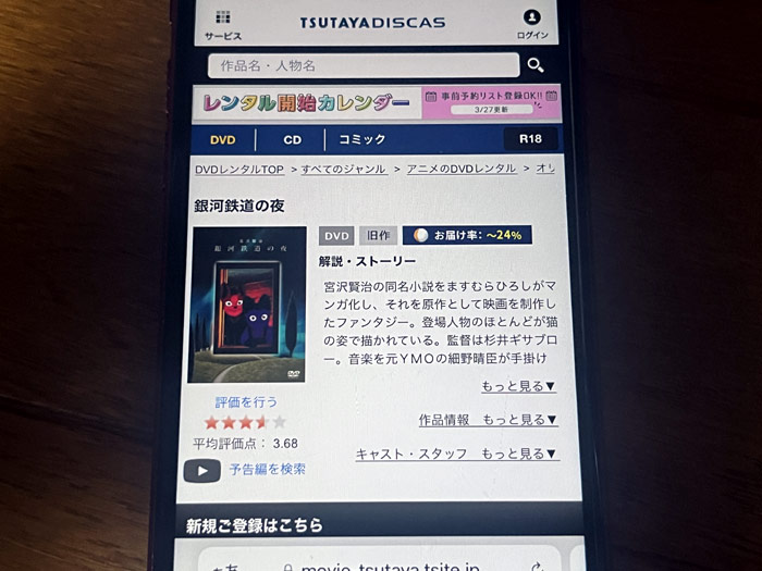 TSUTAYA DISCAS　銀河鉄道の夜