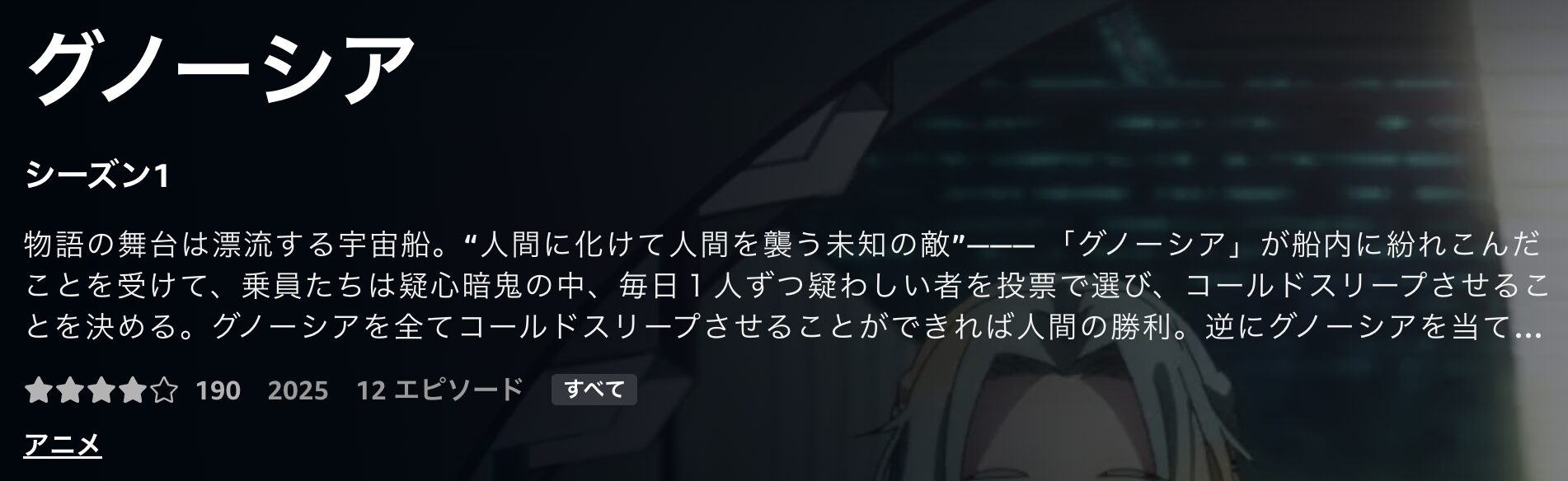 Amazonプライムのグノーシア配信画像