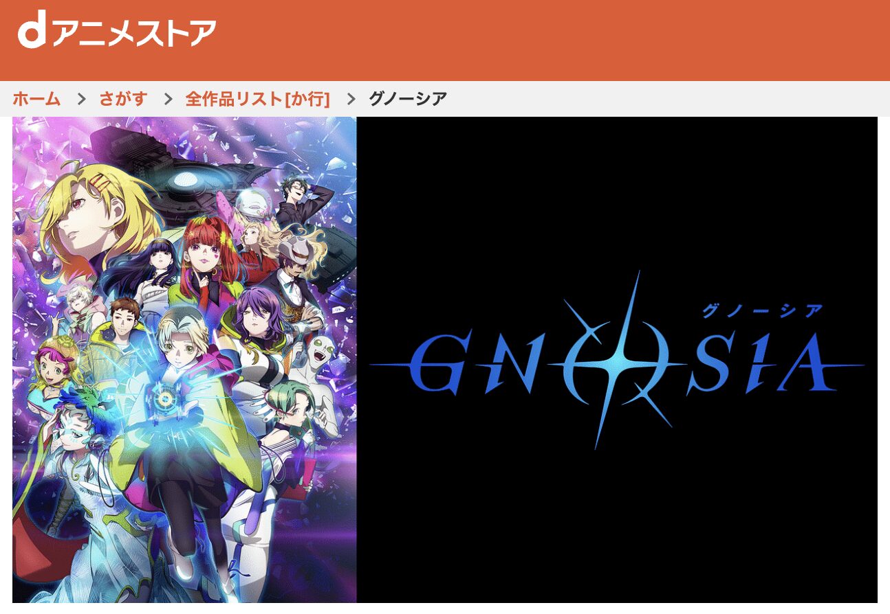dアニメストアのグノーシア配信画像