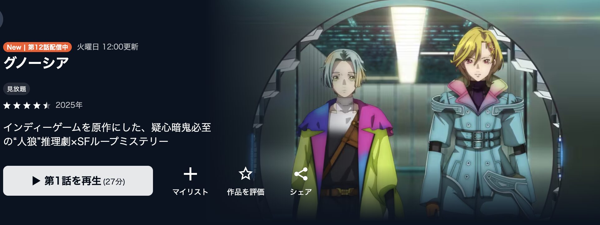 U-NEXTのグノーシア配信画像