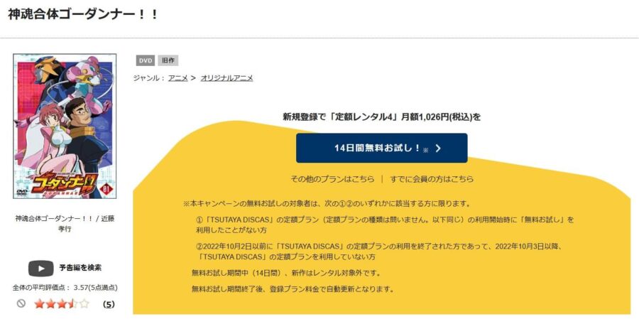 TSUTAYA DISCAS　神魂合体ゴーダンナー!!（1期）