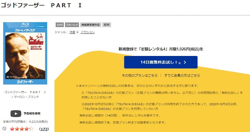 TSUTAYA DISCAS　ゴッドファーザー