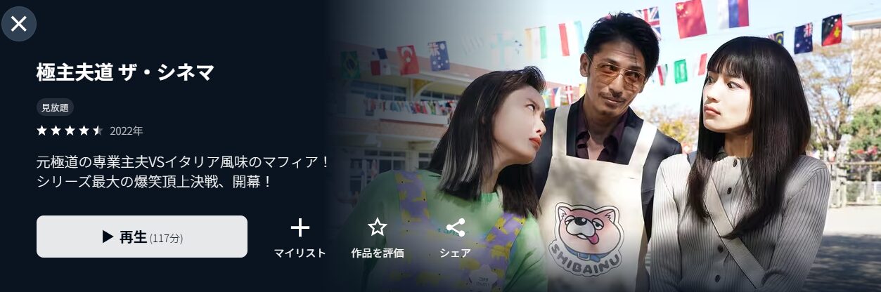 極主夫道 ザ・シネマ