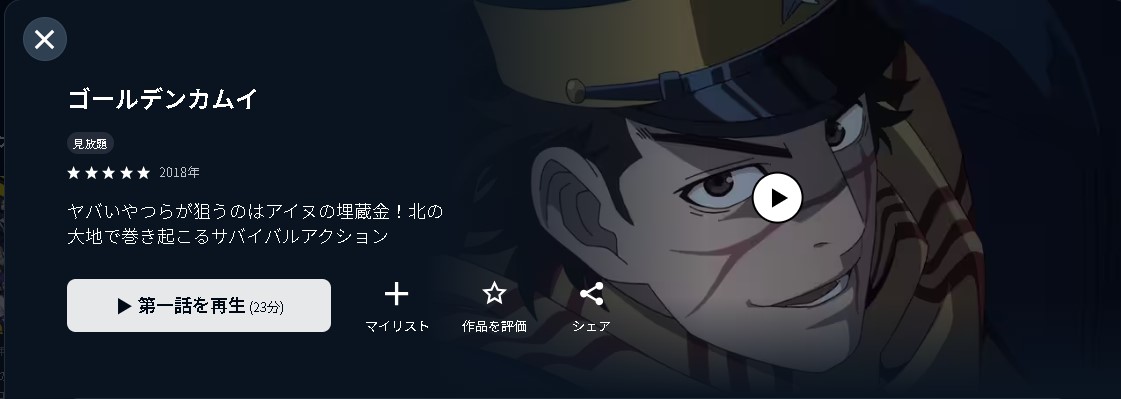 ゴールデンカムイ（1期）