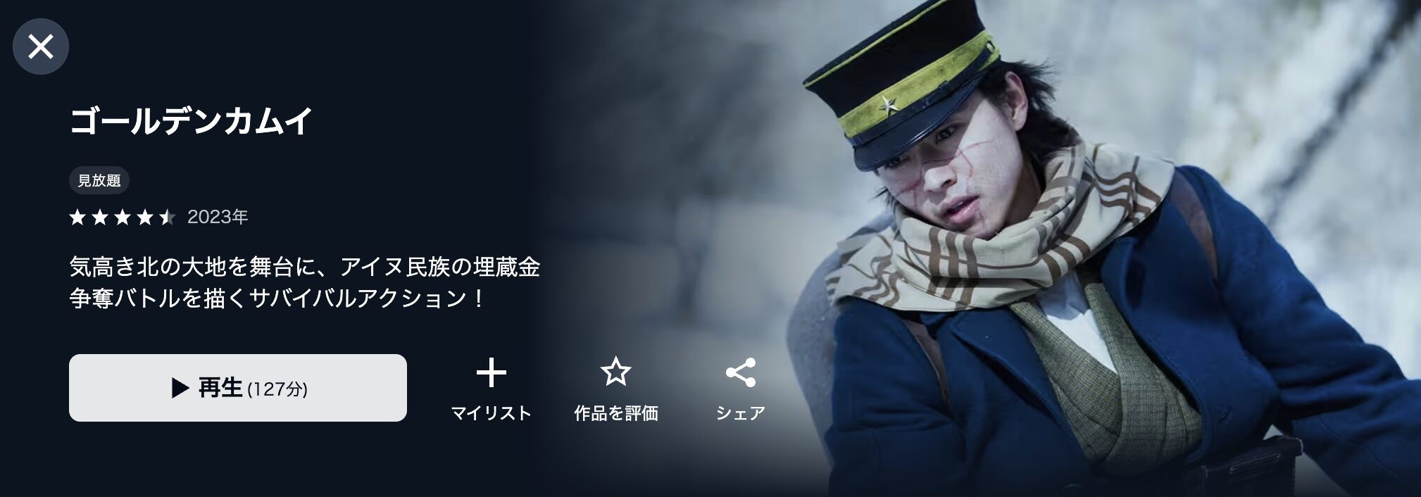 U-NEXTのゴールデンカムイ（実写）配信画像