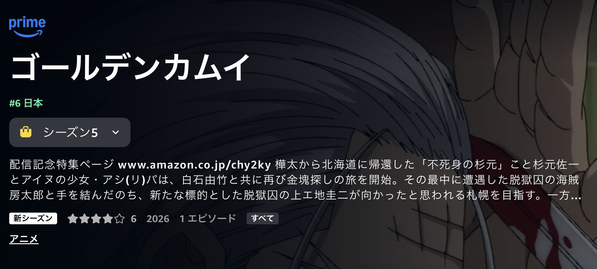 Amazonプライムのゴールデンカムイ 最終章配信画像