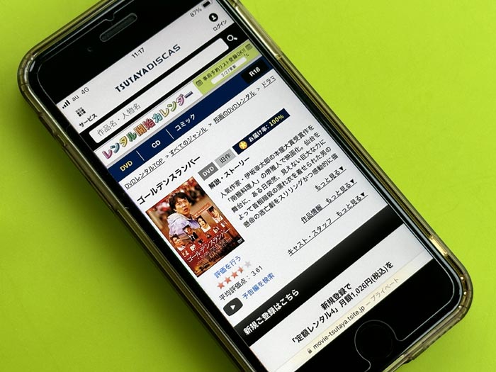 TSUTAYA DISCAS　ゴールデンスランバー