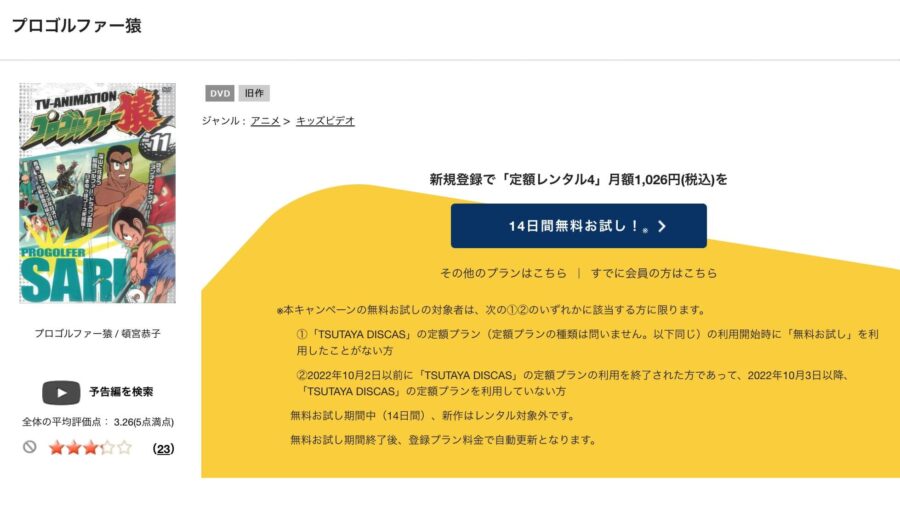 TSUTAYA DISCAS　プロゴルファー猿